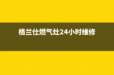 格兰仕燃气灶24小时上门服务2023已更新(2023/更新)(格兰仕燃气灶24小时维修)