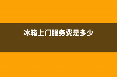 AEG冰箱上门服务电话号码2023(已更新)(冰箱上门服务费是多少)