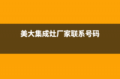 美大集成灶厂家统一客服400专线已更新(美大集成灶厂家联系号码)