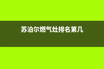 苏泊尔灶具全国服务电话2023已更新(2023更新)(苏泊尔燃气灶排名第几)