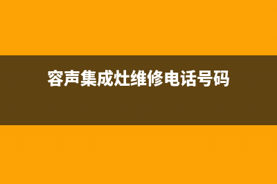 容声集成灶维修电话是多少2023已更新(厂家/更新)(容声集成灶维修电话号码)