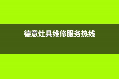 德意灶具维修服务电话2023已更新(总部/电话)(德意灶具维修服务热线)