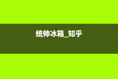 统帅冰箱全国统一服务热线（厂家400）(统帅冰箱 知乎)