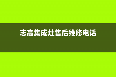 志高集成灶厂家特约维修服务中心电话多少(今日(志高集成灶售后维修电话)