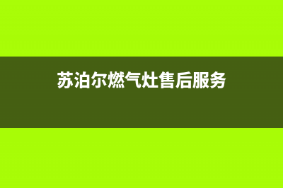 苏泊尔燃气灶服务电话2023已更新(400/更新)(苏泊尔燃气灶售后服务)