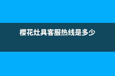 樱花灶具客服热线24小时2023已更新(总部/电话)(樱花灶具客服热线是多少)