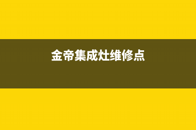 金帝集成灶维修电话24小时人工电话2023已更新(今日(金帝集成灶维修点)