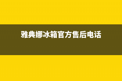 雅典娜冰箱售后维修服务电话已更新(雅典娜冰箱官方售后电话)