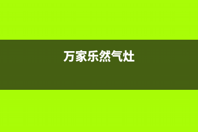 万家乐燃气灶客服电话2023已更新[客服(万家乐然气灶)