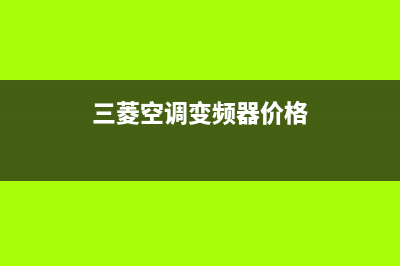 东方三菱变频空调e6是什么故障(三菱空调变频器价格)