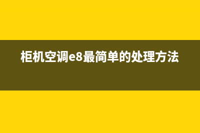 柜机e8空调e8是什么故障(柜机空调e8最简单的处理方法)