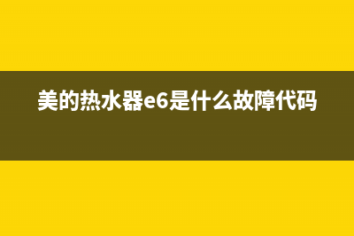 美的热水器e6是什么故障(美的热水器e6是什么故障代码)