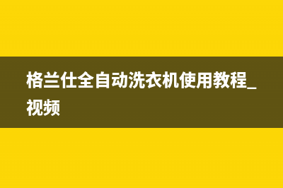 格兰仕全自动洗衣机显示e9是什么故障代码(格兰仕全自动洗衣机使用教程 视频)