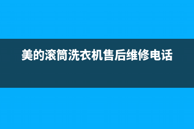 美的滚筒洗衣机常见故障e30(美的滚筒洗衣机售后维修电话)