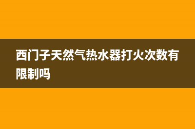 西门子天然气热水器E4故障(西门子天然气热水器打火次数有限制吗)