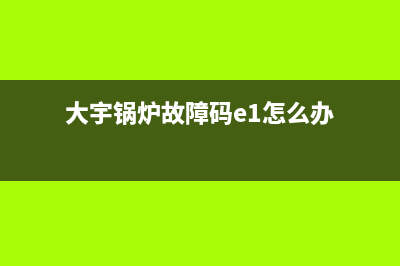 大宇锅炉e1故障维修(大宇锅炉故障码e1怎么办)