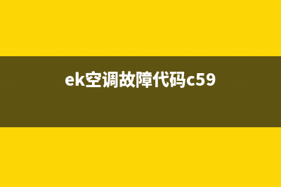 ek空调故障代码网(ek空调故障代码c59)