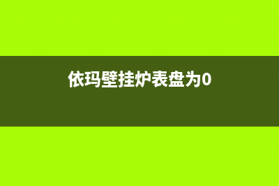 依云壁挂炉显示ep故障(依玛壁挂炉表盘为0)