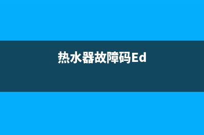 热水器故障码ed(热水器故障码Ed)