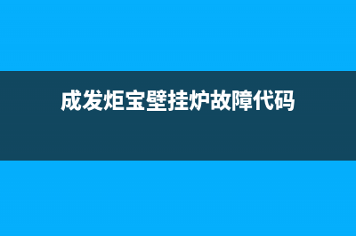 成发炬宝壁挂炉el是什么故障(成发炬宝壁挂炉故障代码)