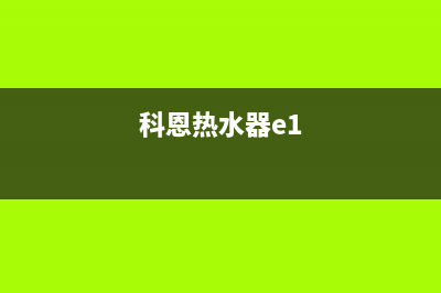 科恩热水器e5故障解决方法(科恩热水器e1)