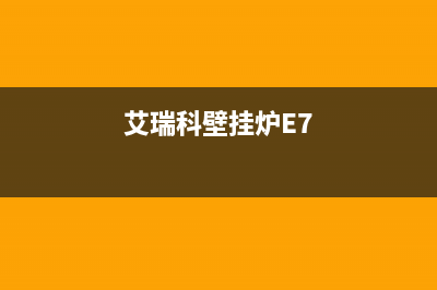 艾瑞科壁挂炉E5故障(艾瑞科壁挂炉E7)