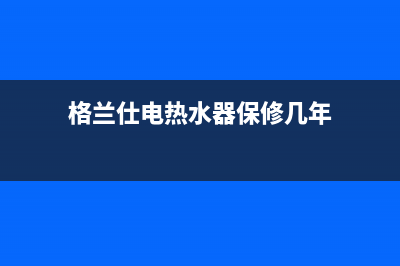 格兰仕电热水器e9什么故障(格兰仕电热水器保修几年)