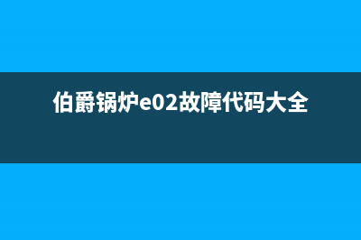 伯爵锅炉e02故障代码(伯爵锅炉e02故障代码大全)