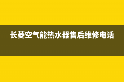 长菱空气能热水器e8故障代码(长菱空气能热水器售后维修电话)