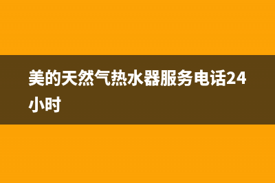 美的天然气热水器e6故障怎么排除(美的天然气热水器服务电话24小时)