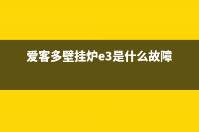 爱客多壁挂炉e8故障怎样处理(爱客多壁挂炉e3是什么故障)