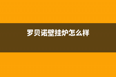 上海罗贝洛壁挂炉e3是何故障(罗贝诺壁挂炉怎么样)