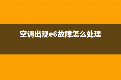 空调出现e6故障代码是什么(空调出现e6故障怎么处理)