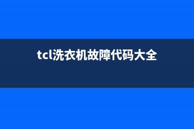 tcle8洗衣机故障代码(tcl洗衣机故障代码大全)