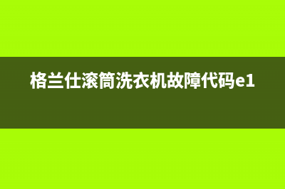 格兰仕滚筒洗衣机故障代码e10