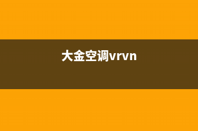 大金空调vrv空调e3故障(大金空调vrvn)