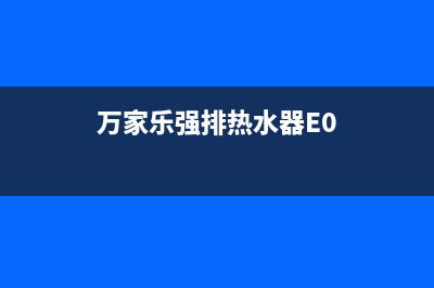 万家乐强排热水器e5故障维修(万家乐强排热水器E0)