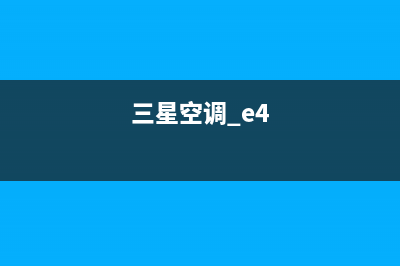 三星空调e4故障是怎么回事(三星空调 e4)