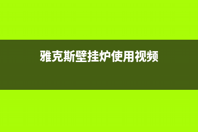 雅克斯壁挂炉出现e14故障码(雅克斯壁挂炉使用视频)