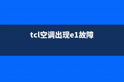 TCL10p空调报警e1故障维修(tcl空调出现e1故障)