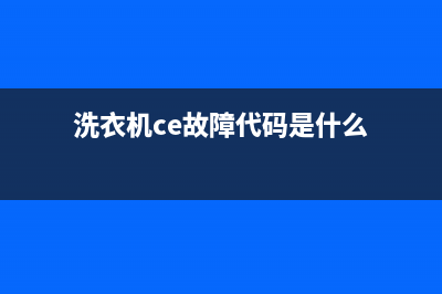 洗衣机ce故障代码大全(洗衣机ce故障代码是什么)