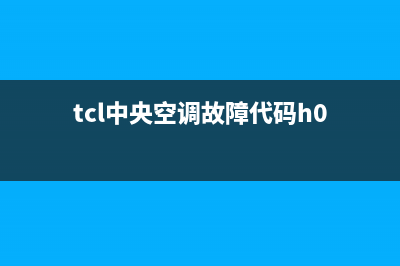 TCL中央空调故障码e4(tcl中央空调故障代码h0)