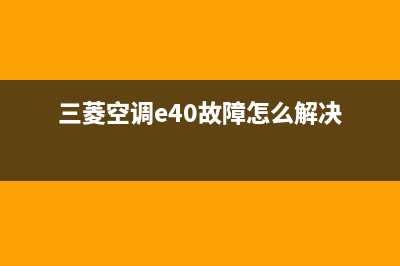 三菱空调e40故障(三菱空调e40故障怎么解决)