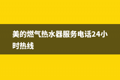 美的燃气热水器e0故障怎么解决(美的燃气热水器服务电话24小时热线)