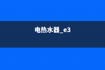 电热水器e3是什么故障代码(电热水器 e3)