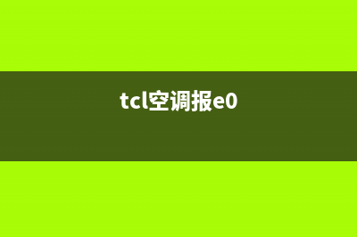 TCL空调显示e0什么故障(tcl空调报e0)