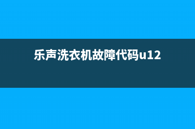 乐声洗衣机故障代码E2(乐声洗衣机故障代码u12)