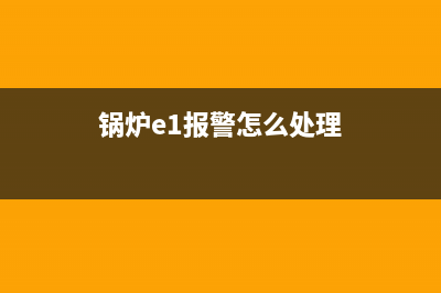 ylzk一e1锅炉故障E19(锅炉e1报警怎么处理)