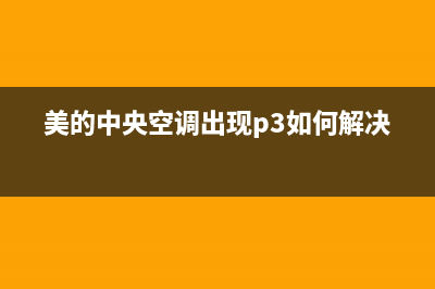 美的中央空调出现e2是什么故障(美的中央空调出现p3如何解决)