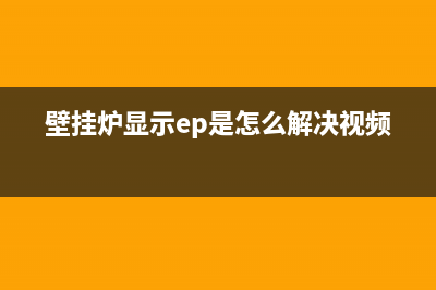 壁挂炉显示ep是何故障(壁挂炉显示ep是怎么解决视频)